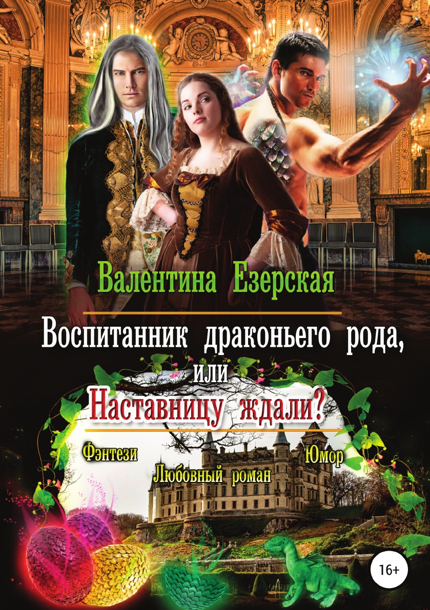 

Воспитанник драконьего рода, или Наставницу ждали