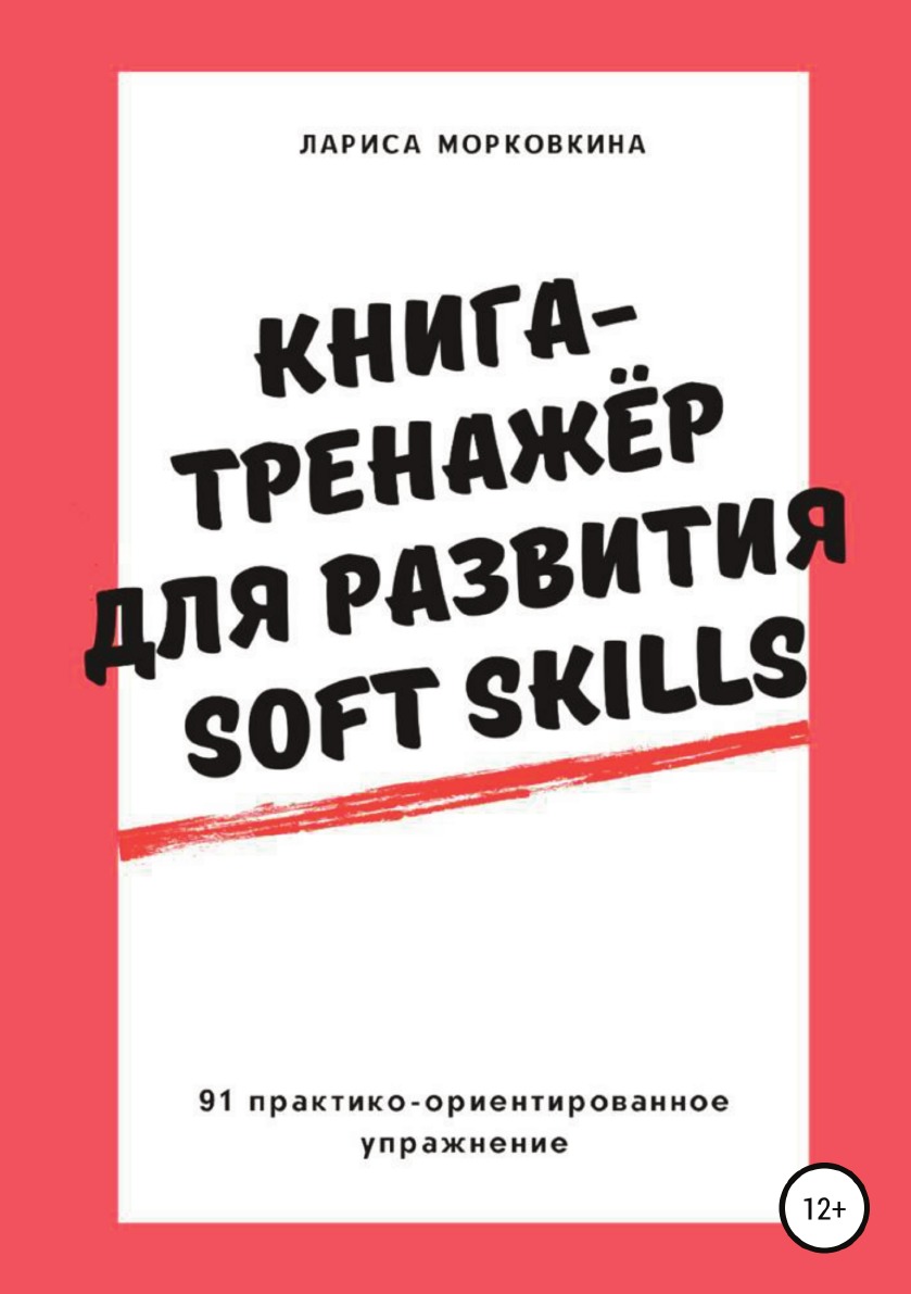 

Книга Книга-тренажер для развития Soft Skills