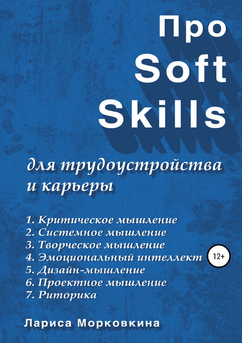 

Книга Про Soft Skills для трудоустройства и карьеры