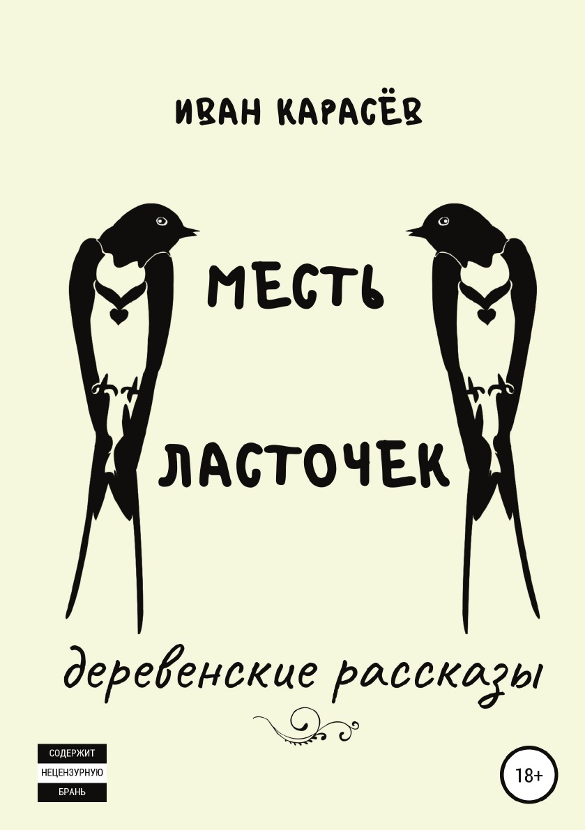 

Месть ласточек. Деревенские рассказы