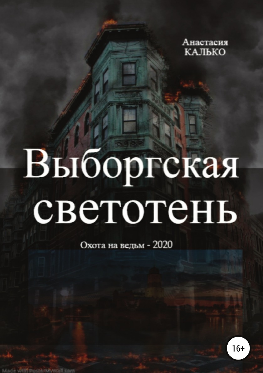 

Выборгская светотень