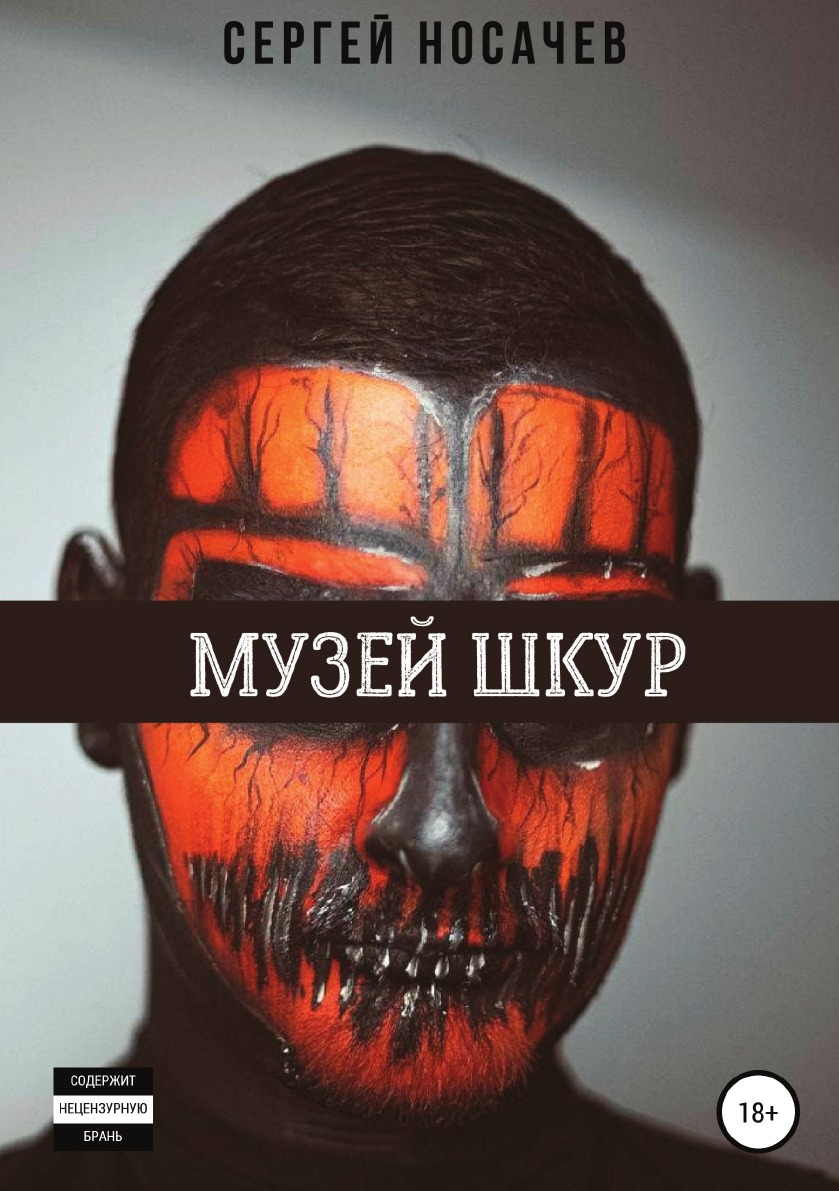 

Музей шкур
