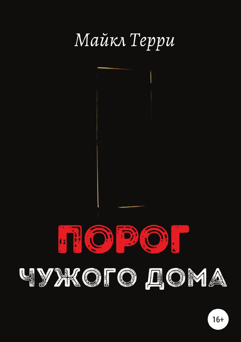 

Порог чужого дома