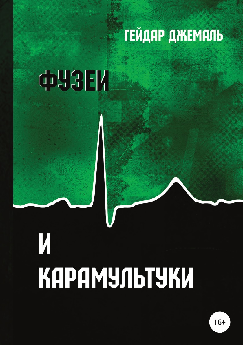 

Книга Фузеи и Карамультуки
