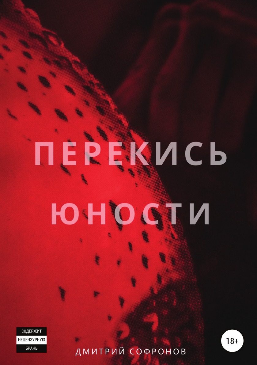 

Книга Перекись юности