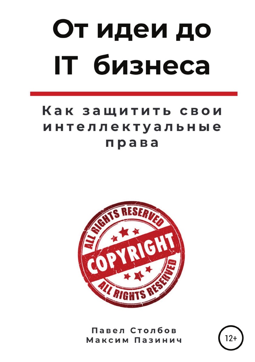 

Книга От идеи до IT бизнеса. Как защитить свои интеллектуальные права