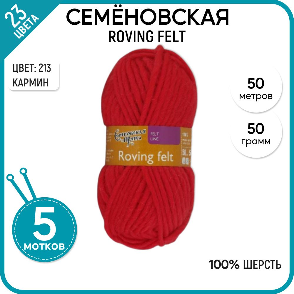 Пряжа для вязания Roving felt Валя, для валяния, 213, 5 шт.