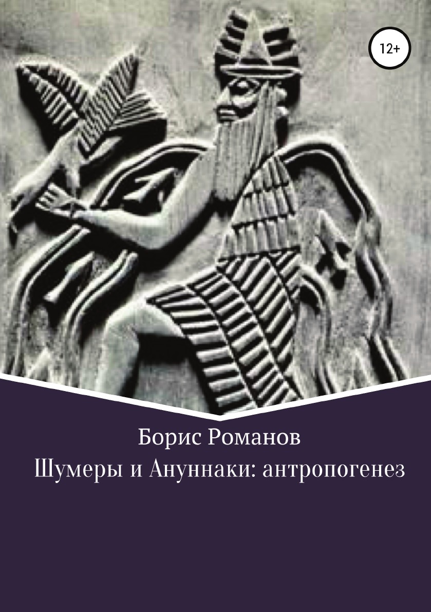 

Книга Шумеры и Ануннаки: антропогенез