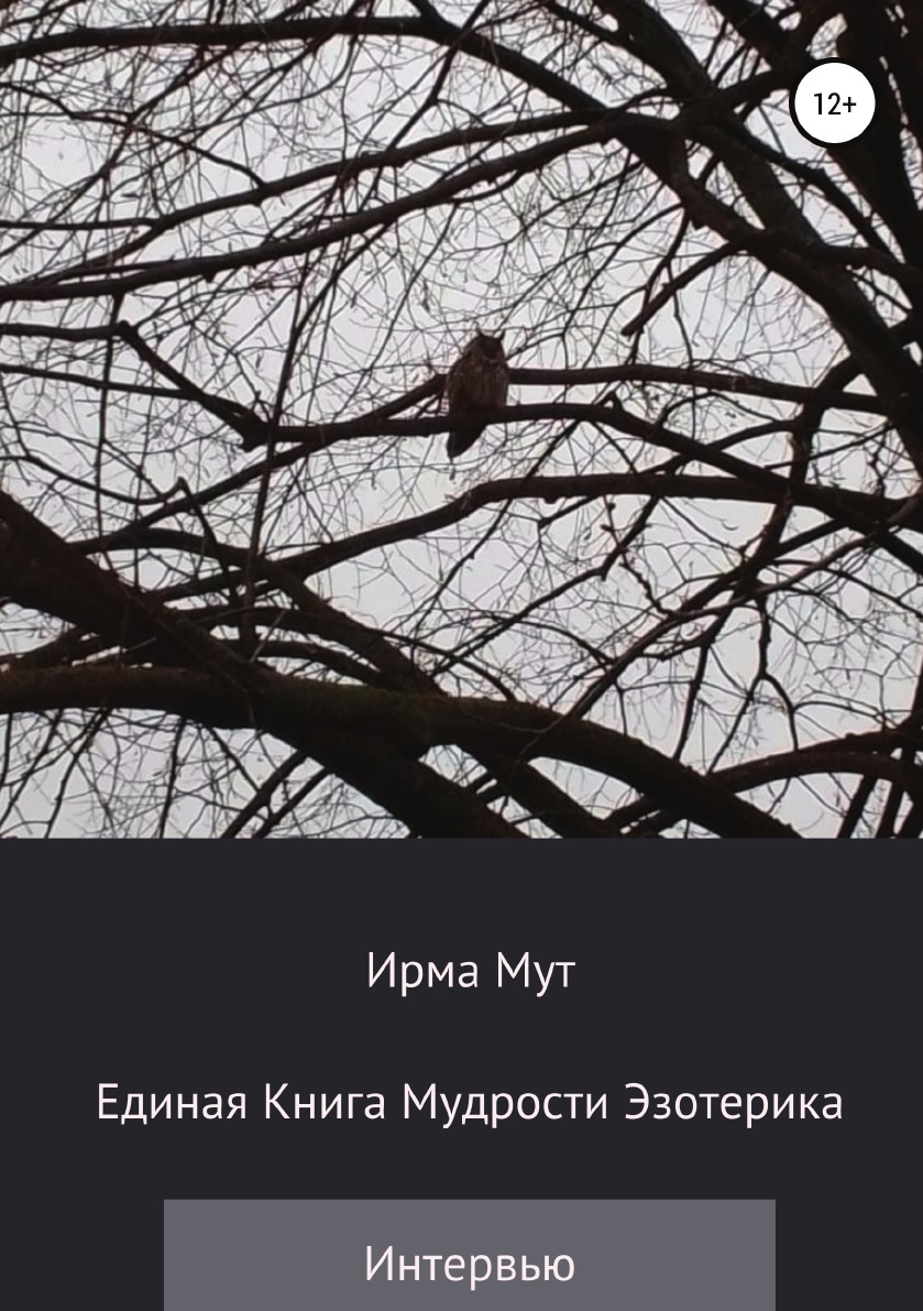 

Единая книга мудрости эзотерика