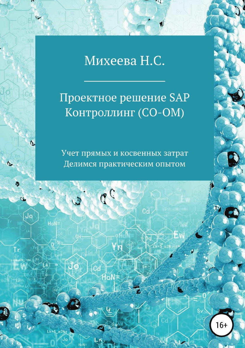 

Книга Проектное решение SAP Контроллинг (СО-OM)