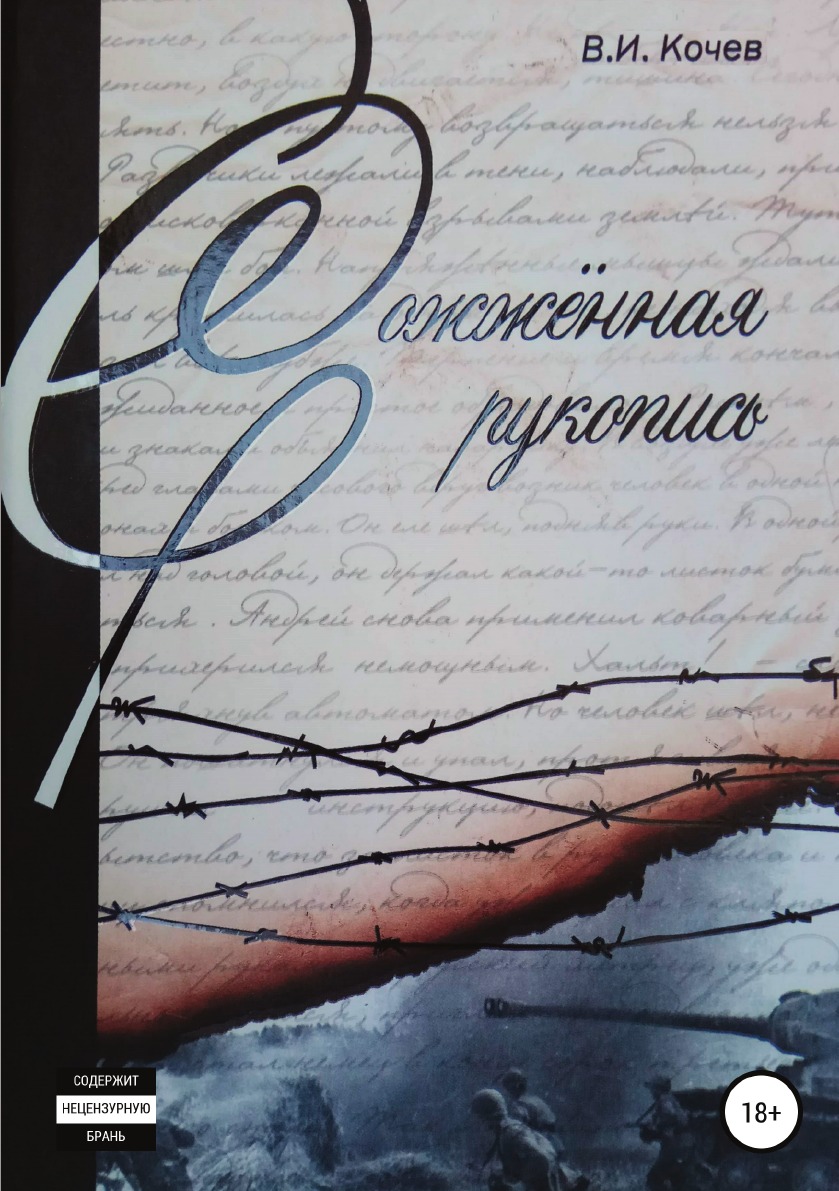 

Книга Сожженная рукопись
