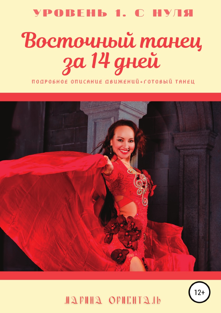

Восточный танец за 14 дней