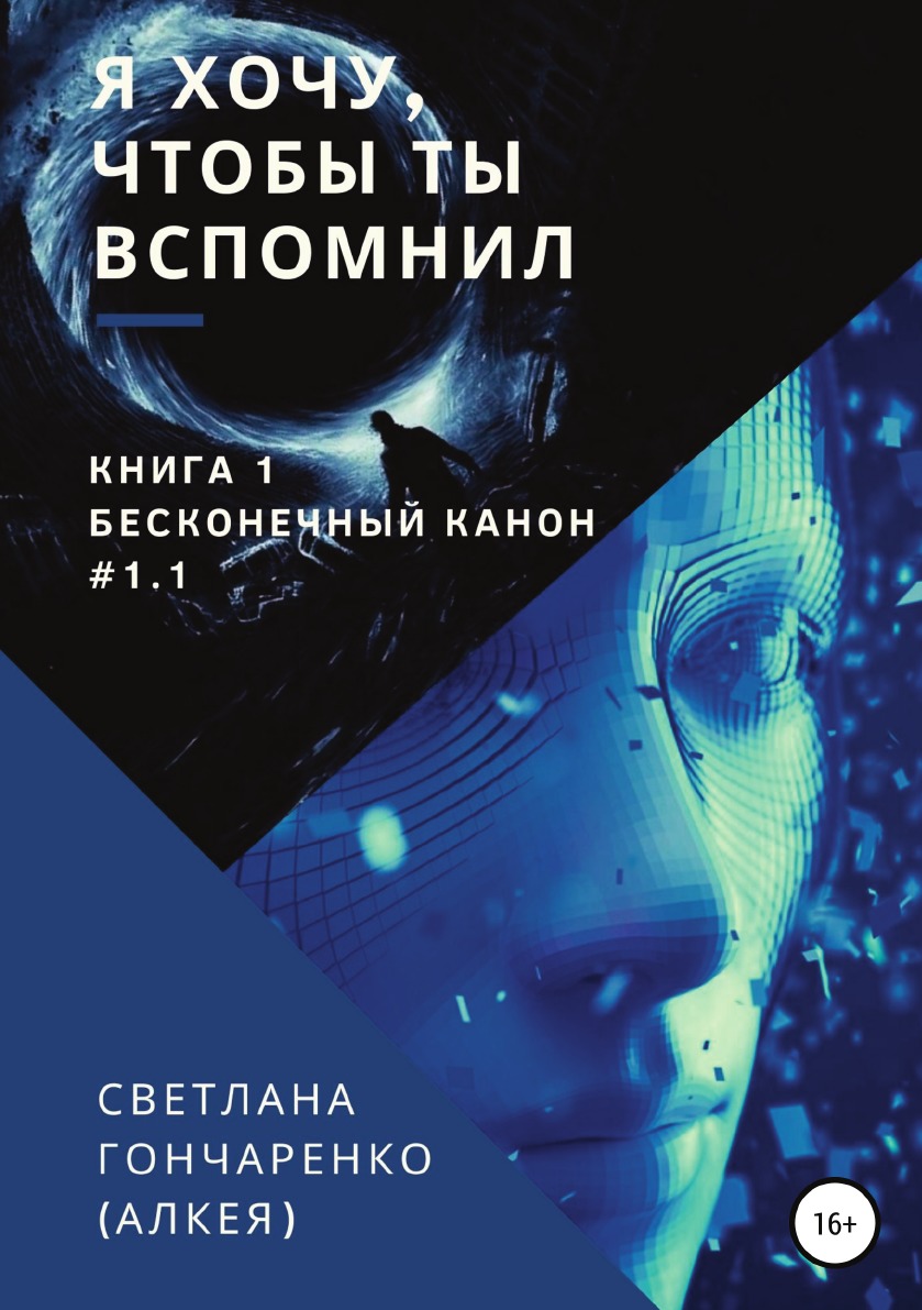 

Я хочу, чтобы ты вспомнил... 1. Бесконечный канон #1.1