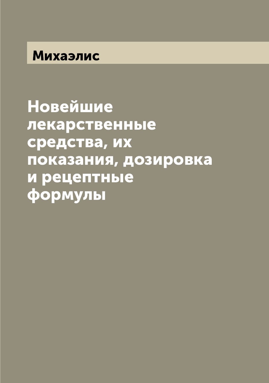 

Книга Новейшие лекарственные средства, их показания, дозировка и рецептные формулы