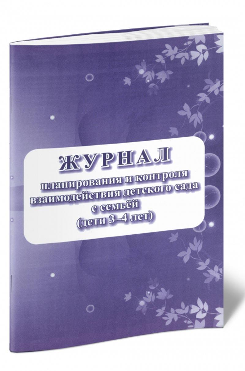 

Журнал планирования и контроля взаимодействия детского сада с семьей, ЦентрМаг 01016898