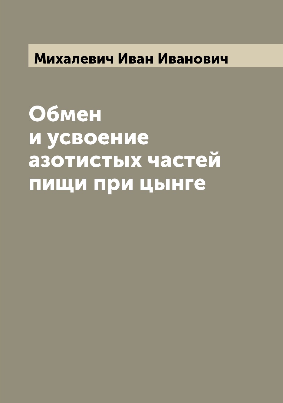 

Книга Обмен и усвоение азотистых частей пищи при цынге