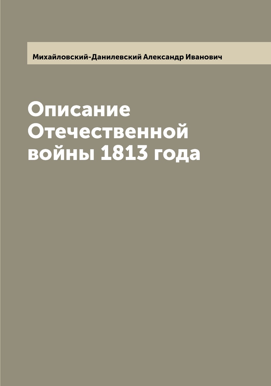 

Книга Описание Отечественной войны 1813 года