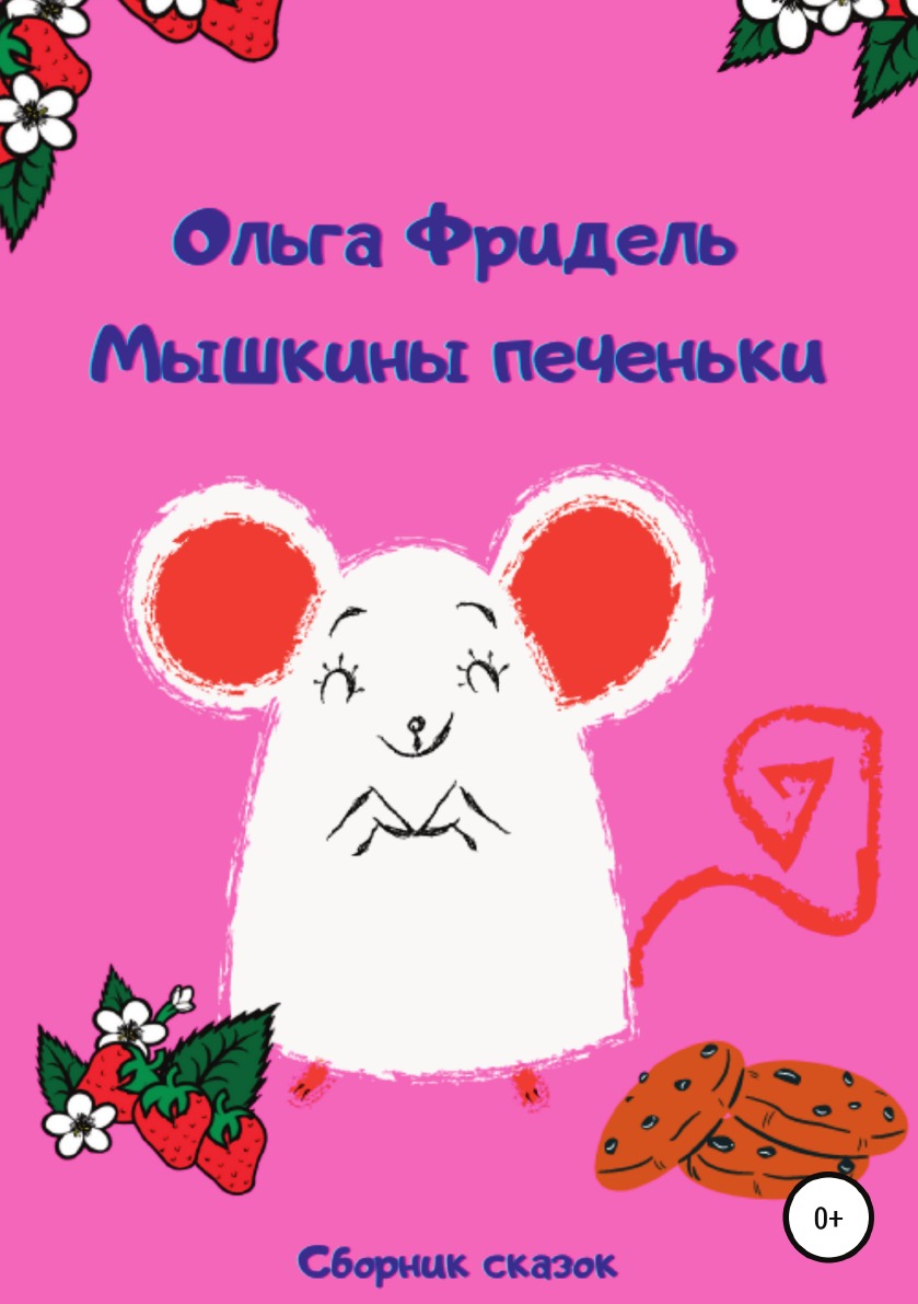 

Книга Мышкины печеньки