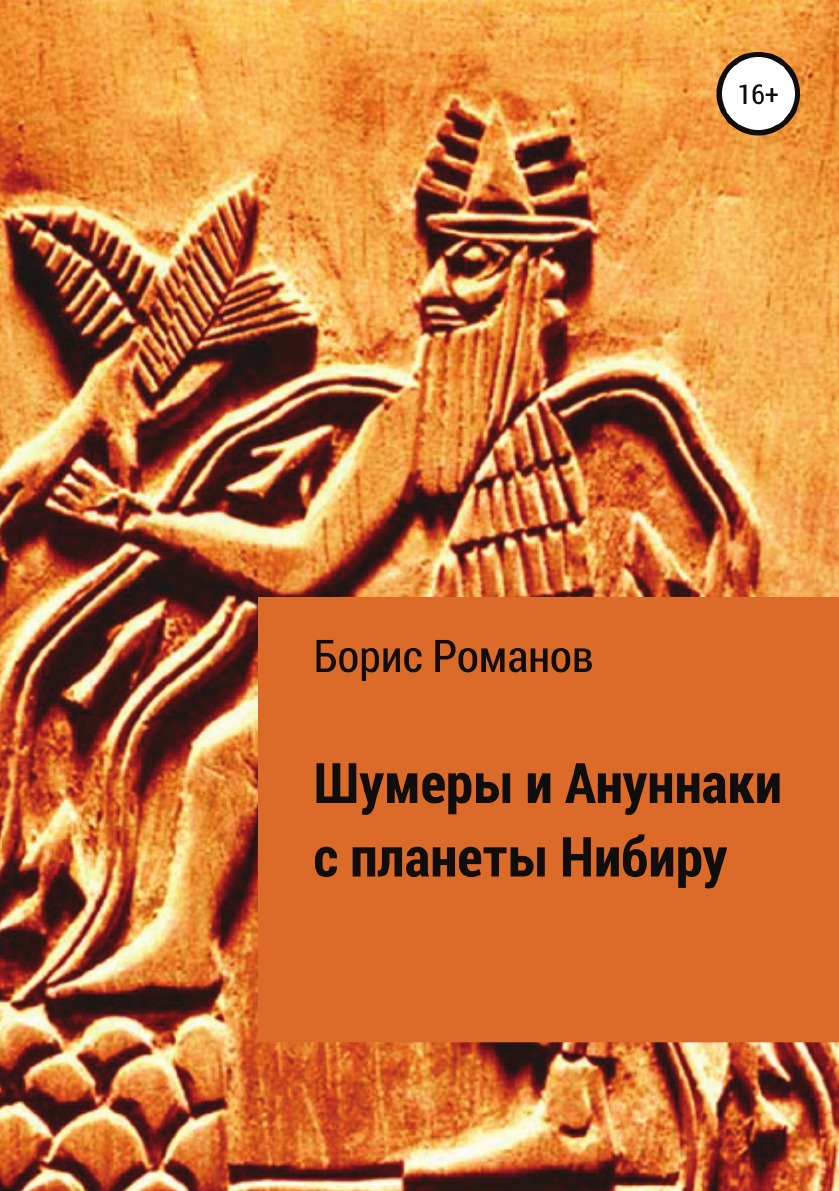 

Книга Шумеры и Ануннаки с планеты Нибиру