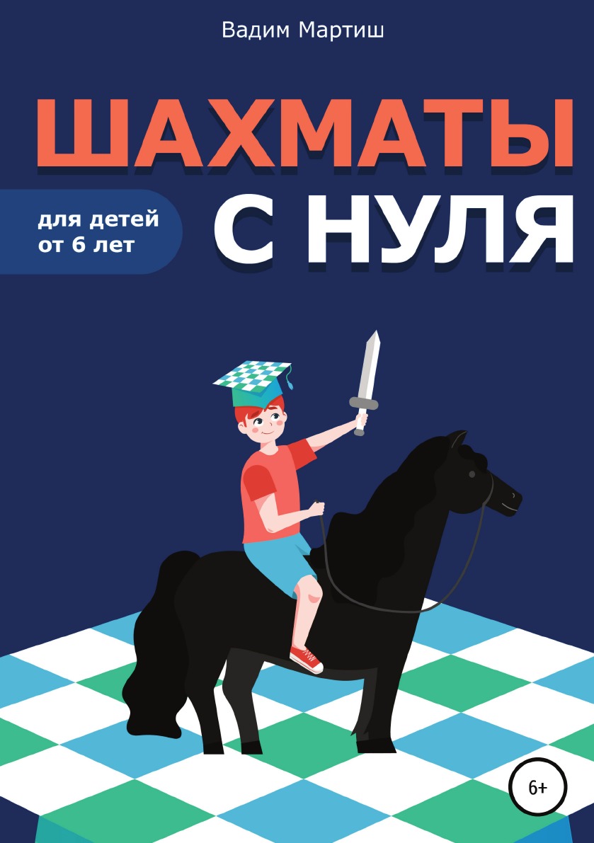 

Шахматы с нуля для детей от 6 лет