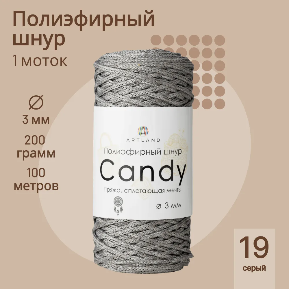 

Полиэфирный шнур Artland Candy 3 мм 100 м, 200 гр, цвет 19 серый, candy NL