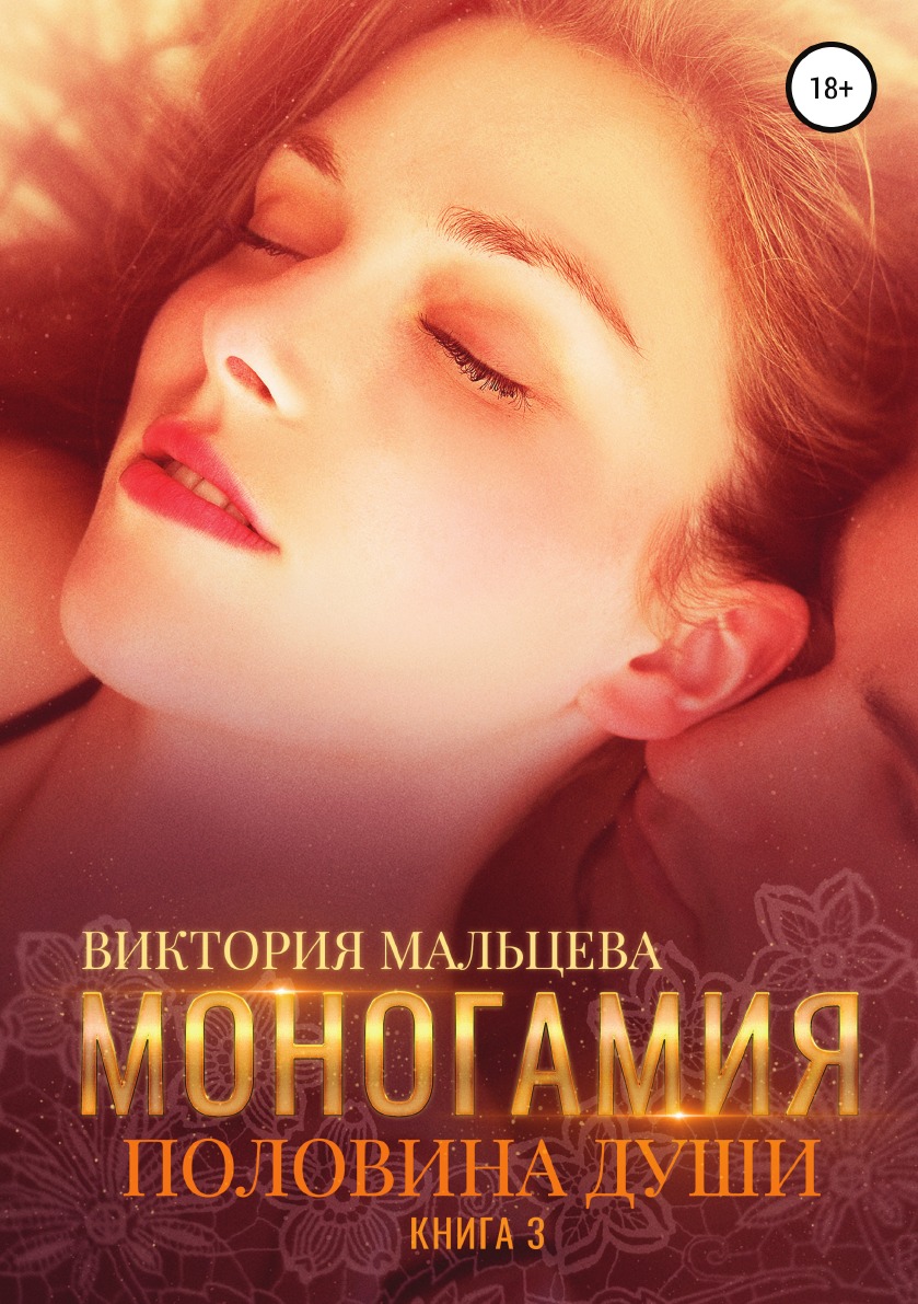 

Моногамия. 3. Половина души