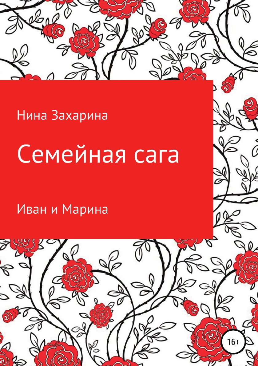 

Семейная сага. Иван и Марина