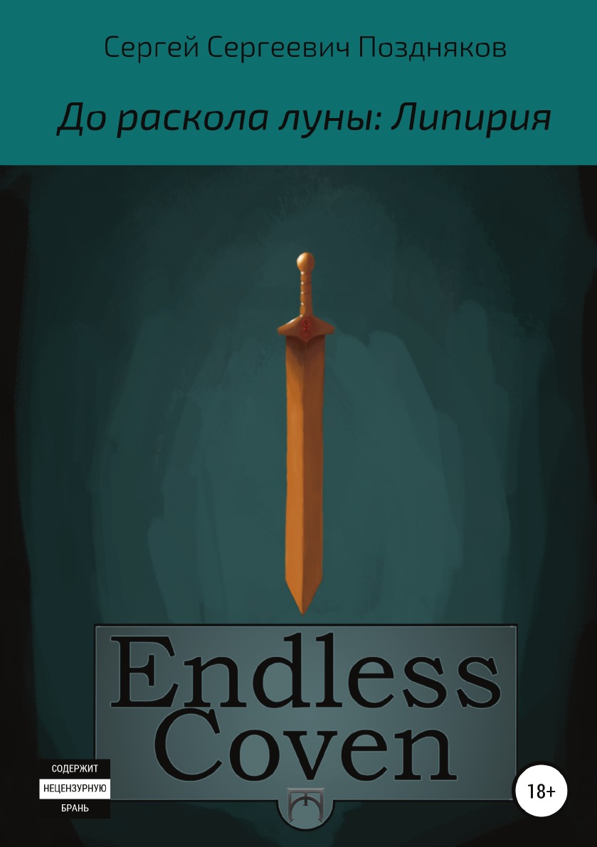 

Книга Endless Coven. До раскола луны: Липирия