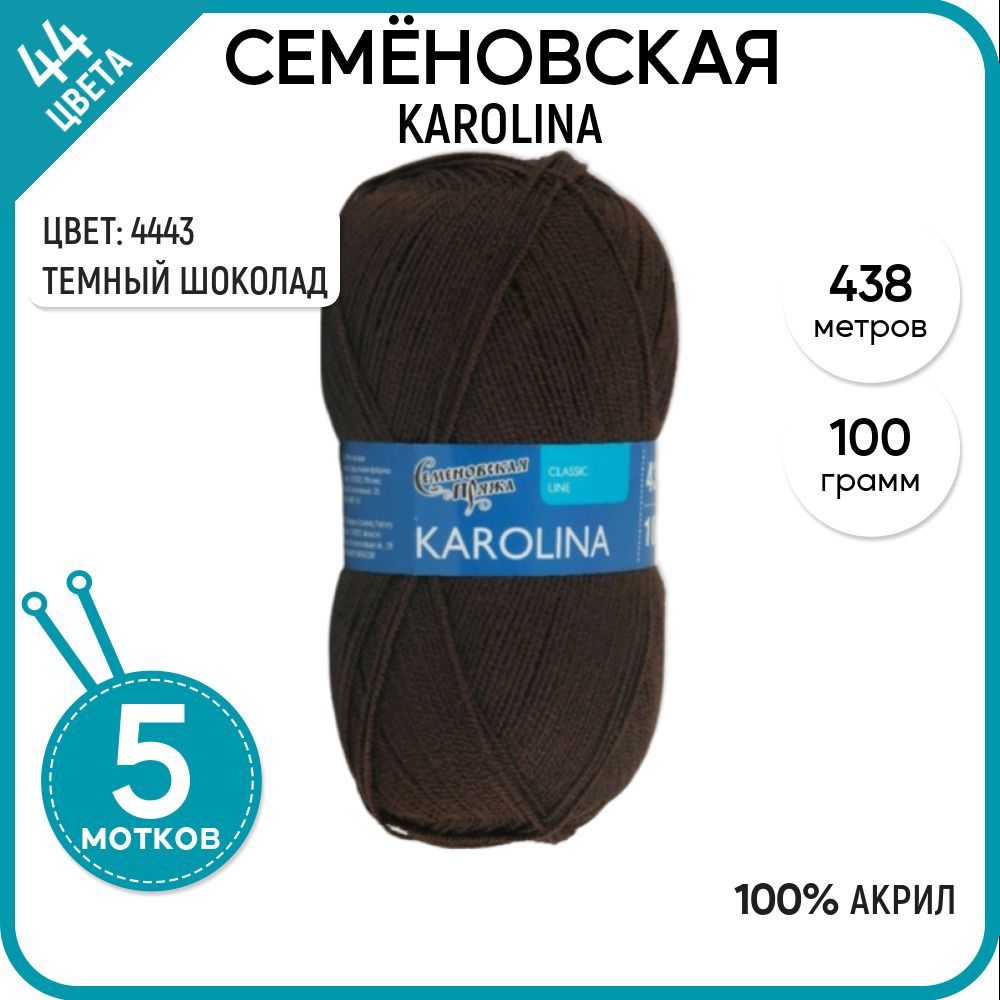 

Пряжа для вязания Karolina Каролина, 4443, 5 шт., Karolina