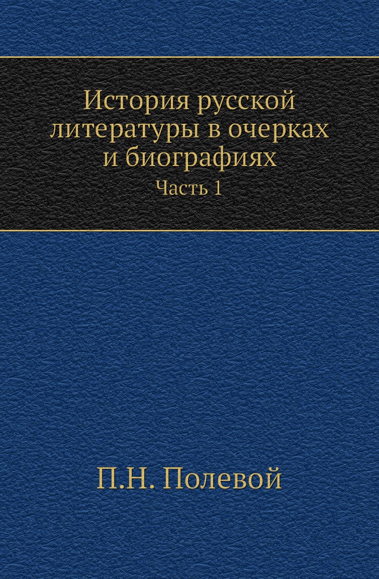 

История русской литературы в очерках и биографиях. Часть 1