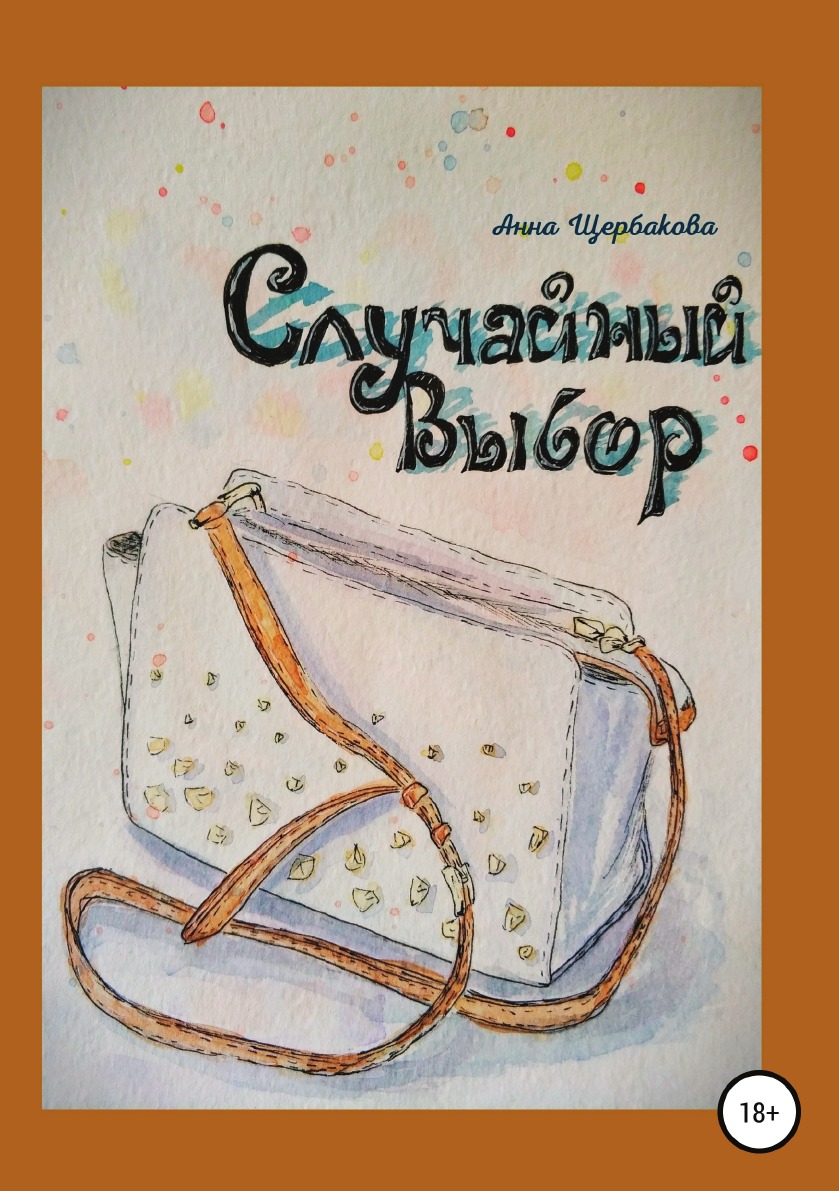

Книга Случайный Выбор