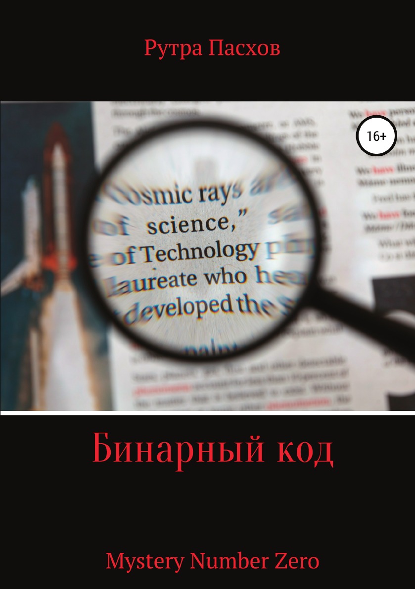 

Книга Бинарный код Mystery Number Zero