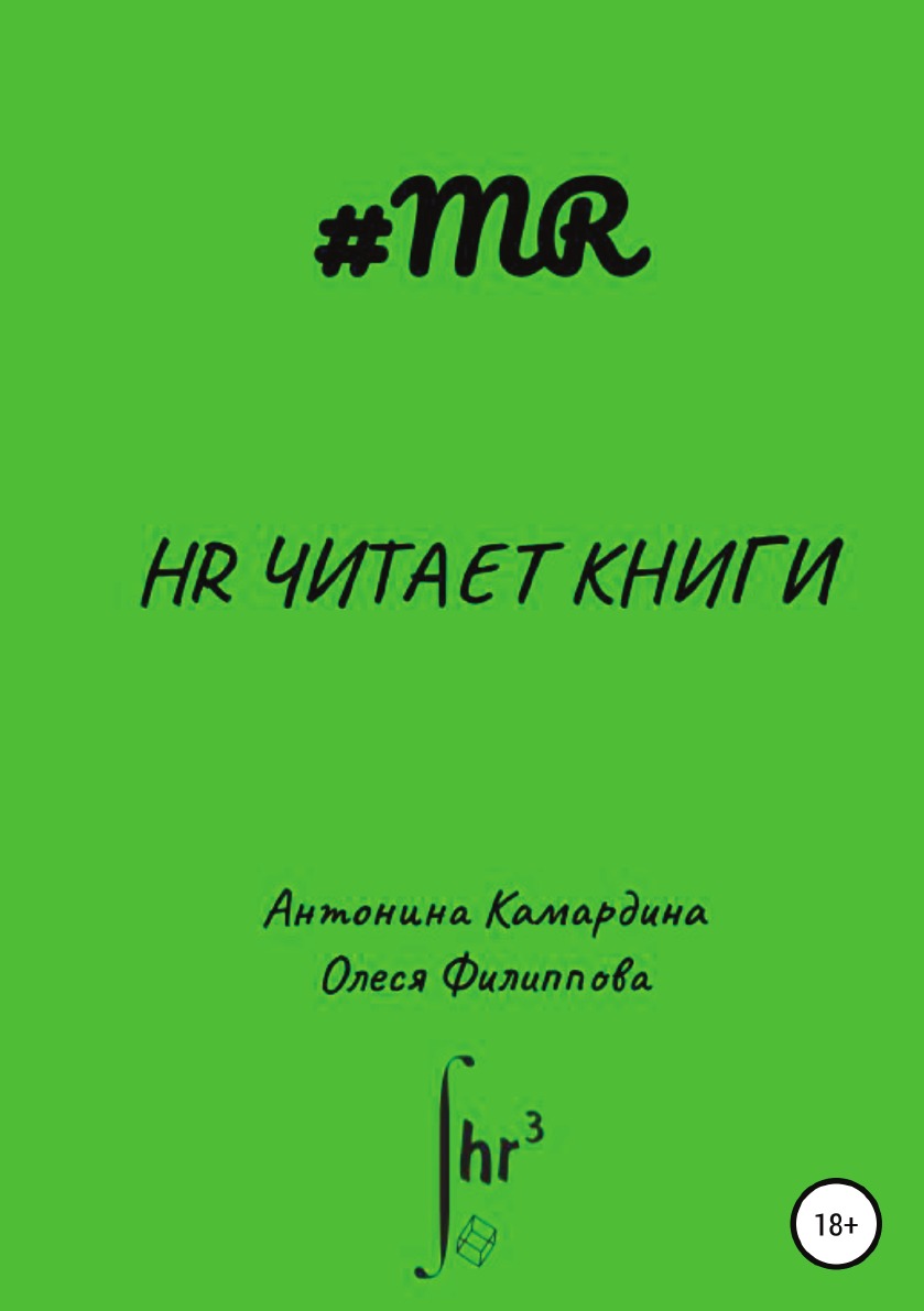 

Книга HR читает книги