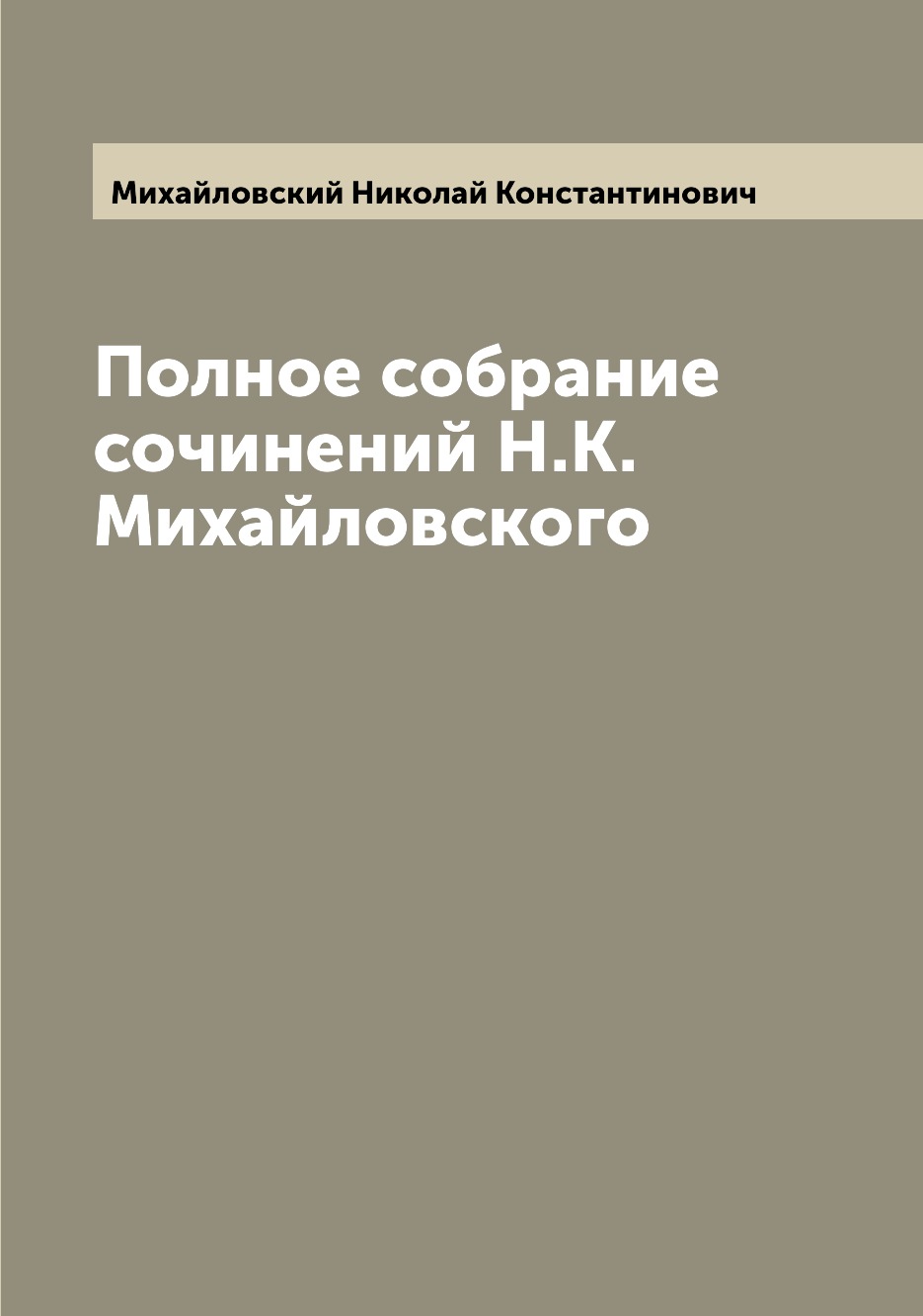 

Книга Полное собрание сочинений Н.К. Михайловского