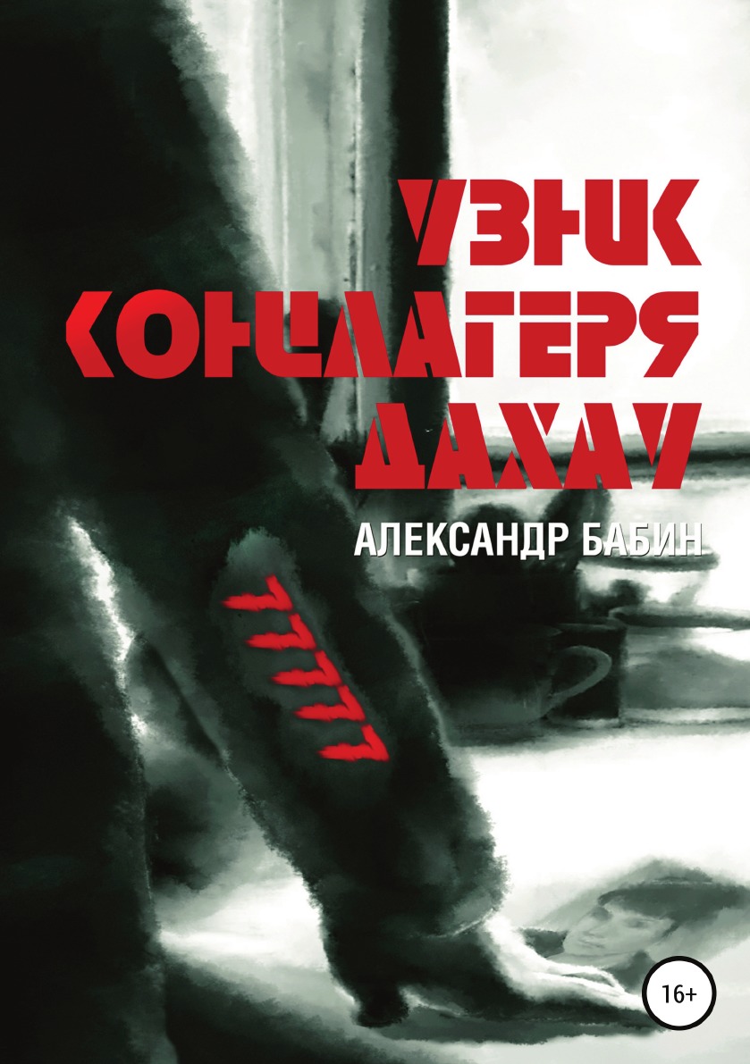 

Узник концлагеря Дахау