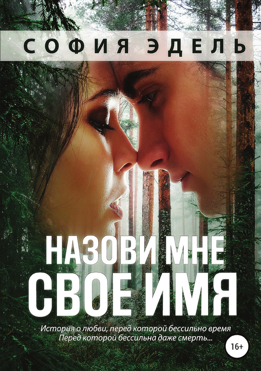 

Книга Назови мне свое имя