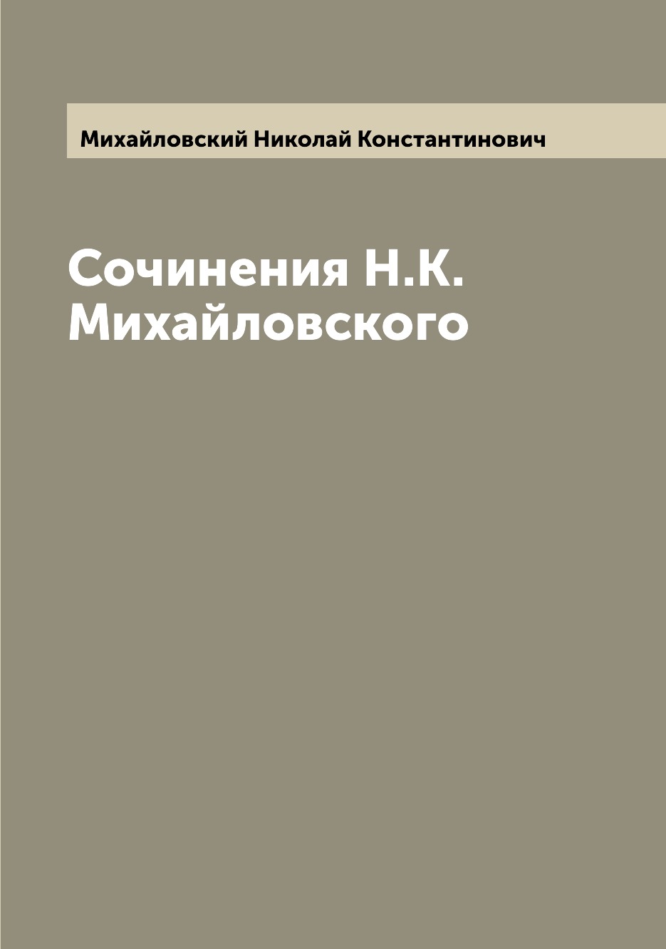 

Книга Сочинения Н.К. Михайловского