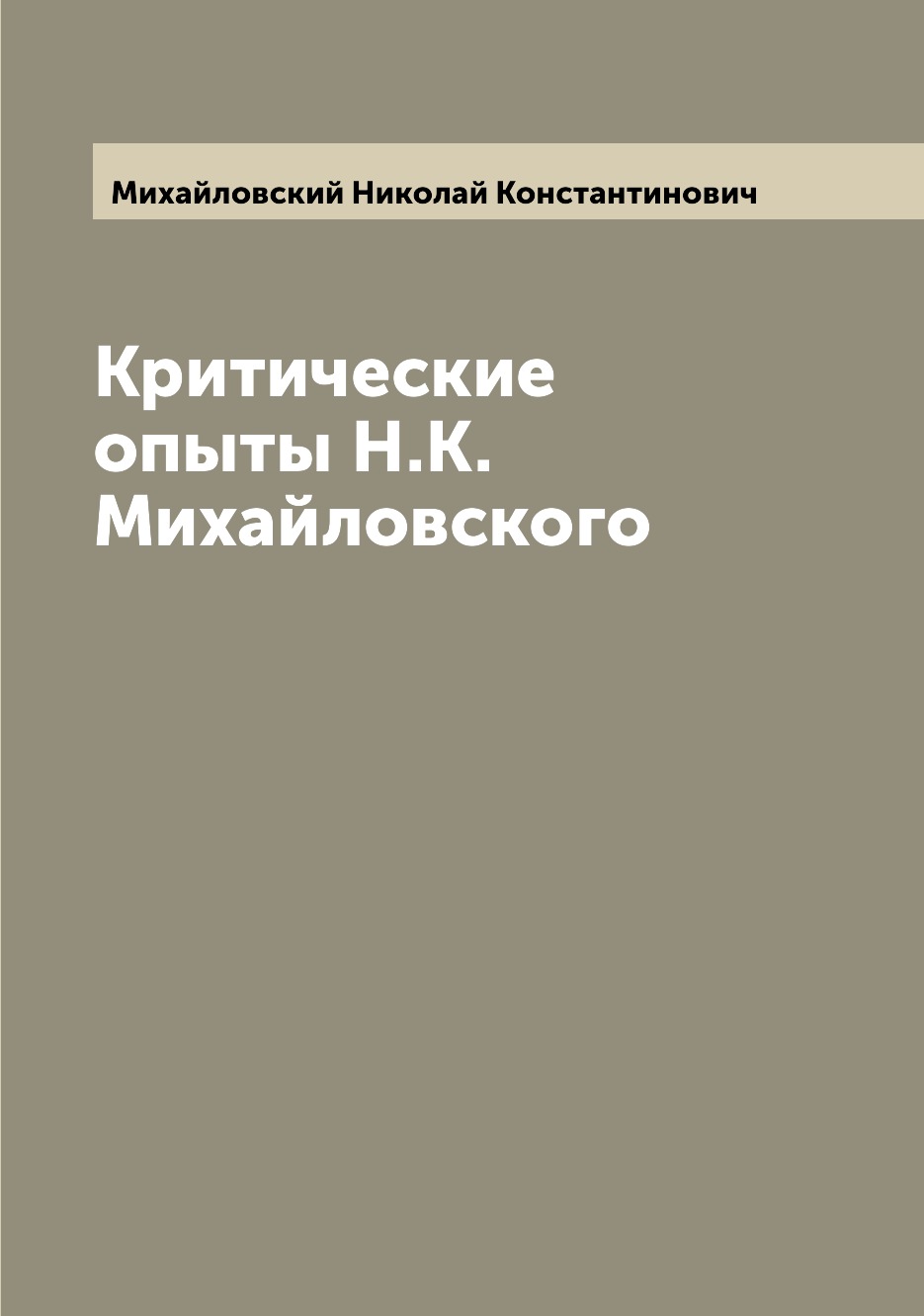 

Книга Критические опыты Н.К. Михайловского