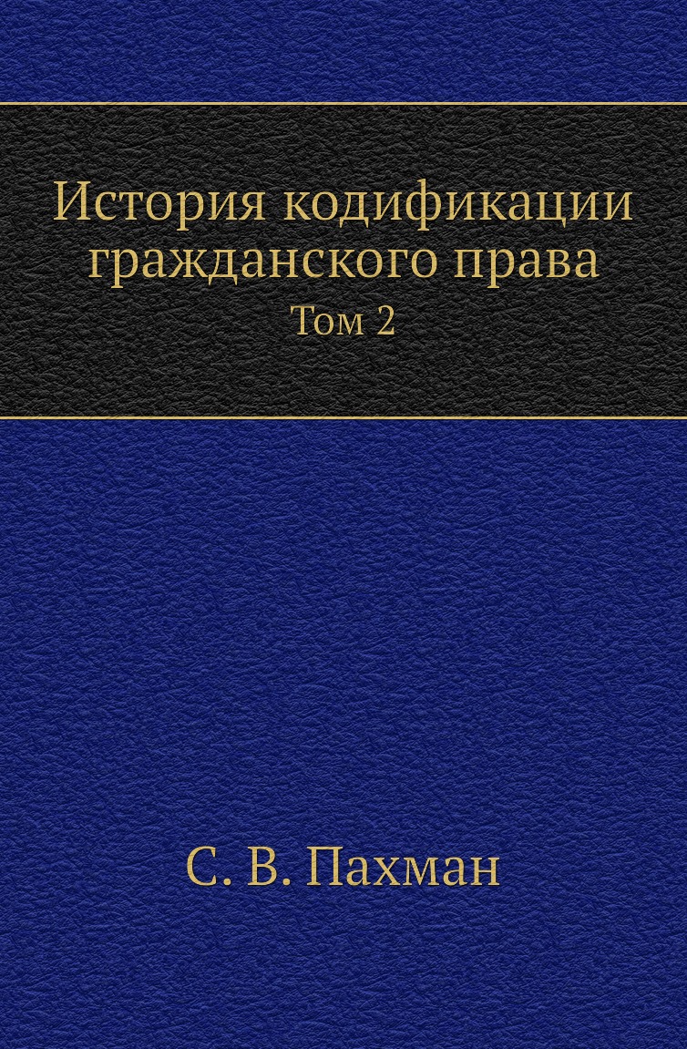 

История кодификации гражданского права. Том 2