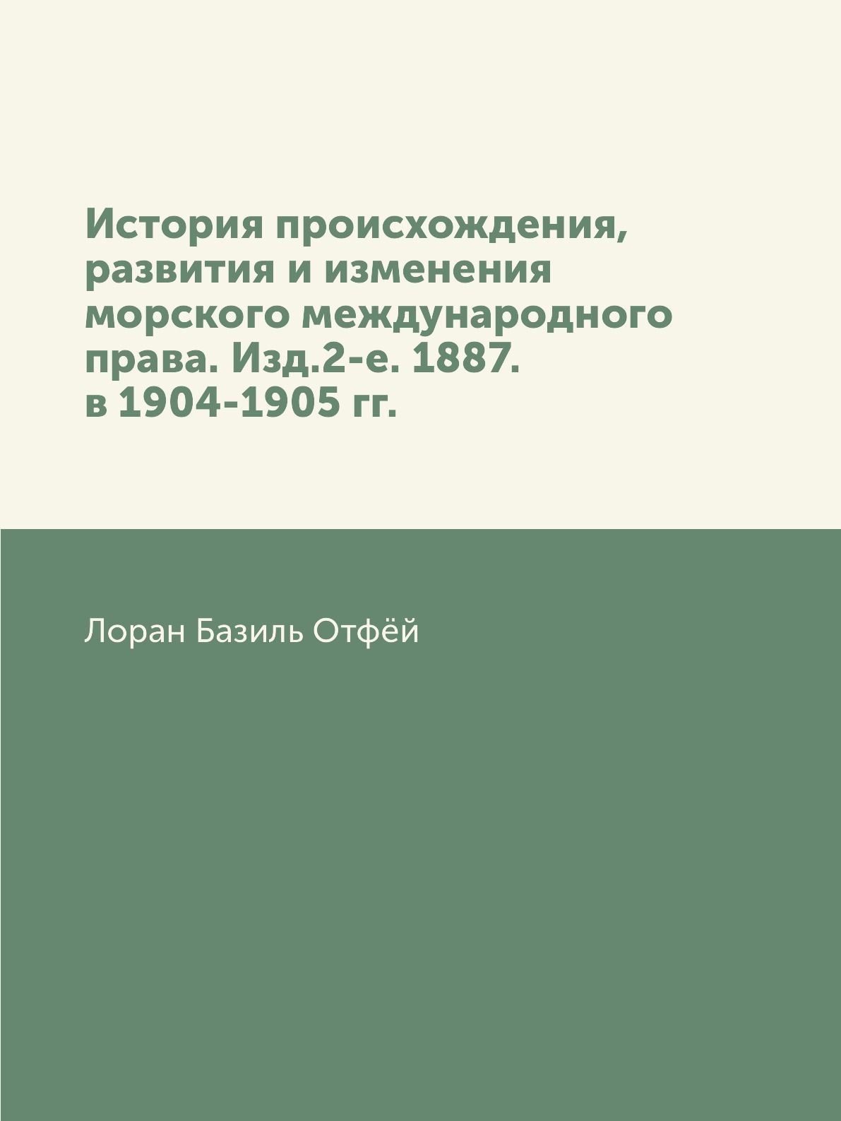 

История происхождения, развития и изменения морского международного права. Изд.8