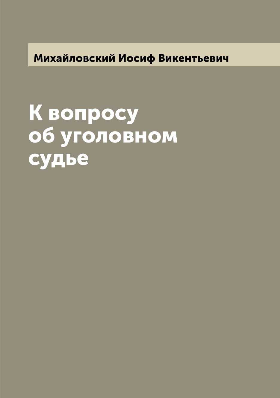 

Книга К вопросу об уголовном судье