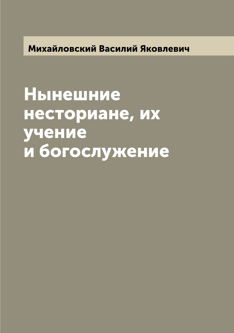 

Книга Нынешние несториане, их учение и богослужение