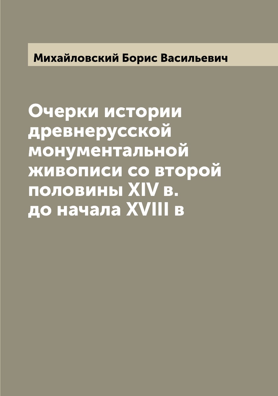 

Очерки истории древнерусской монументальной живописи со второй половины XIV в. до...