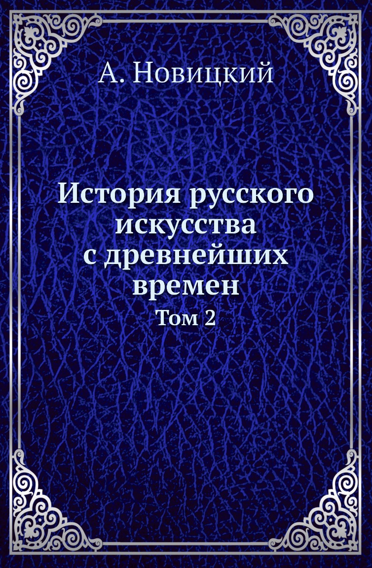 

Книга История русского искусства с древнейших времен. Том 2