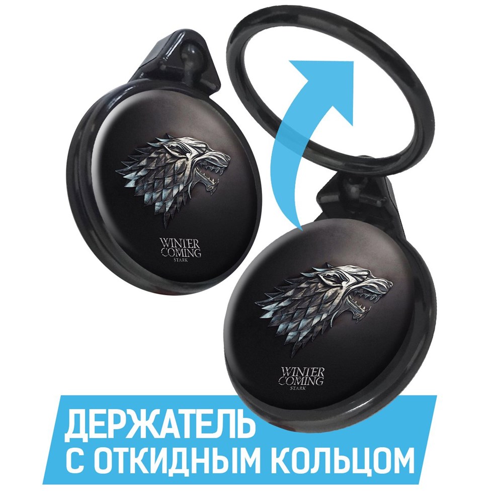 

Кольцо-держатель Krutoff для телефона Игра Престолов. Зима Близко