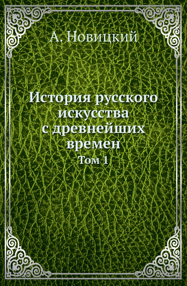 

Книга История русского искусства с древнейших времен. Том 1