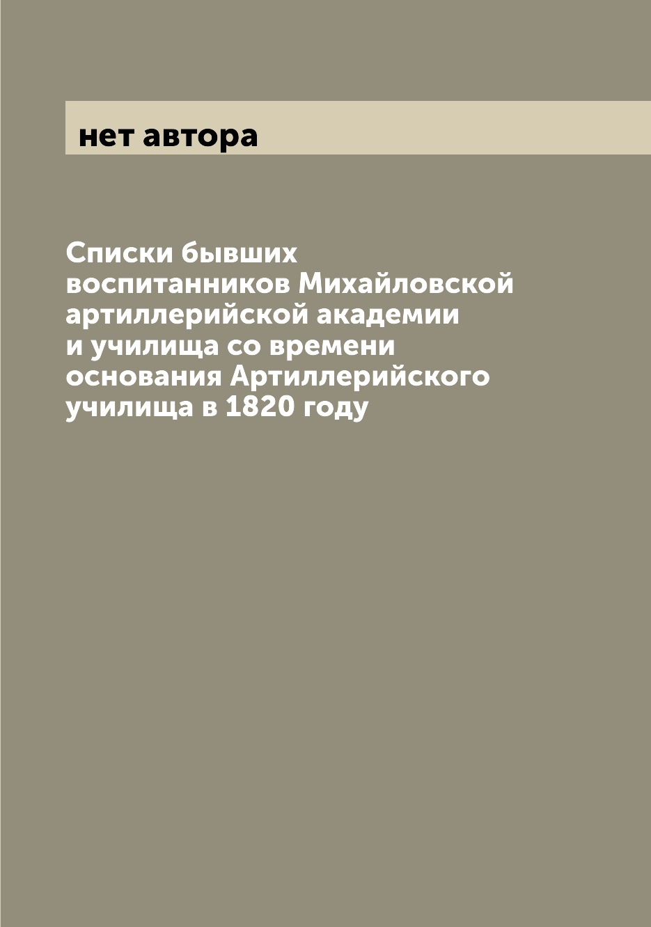

Книга Списки бывших воспитанников Михайловской артиллерийской академии и училища со вре...