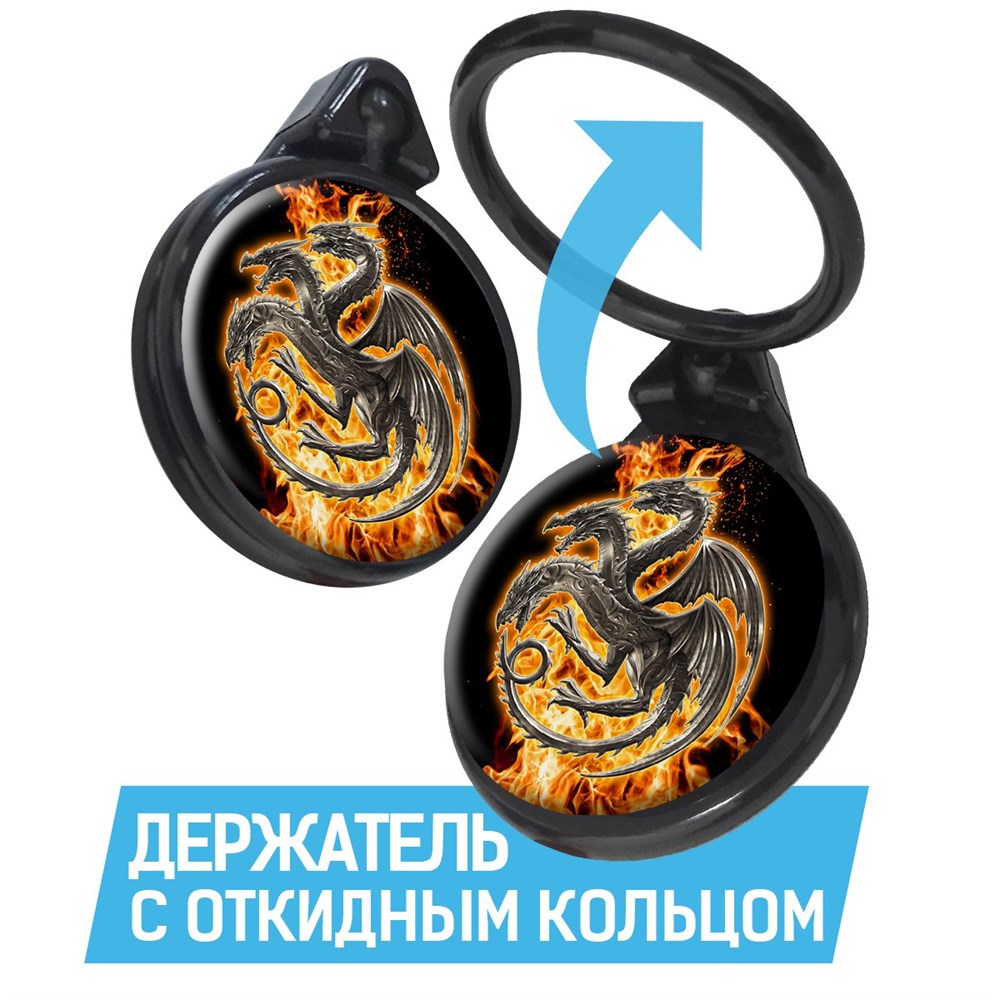 

Кольцо-держатель Krutoff для телефона Игра Престолов. Дом Таргариен
