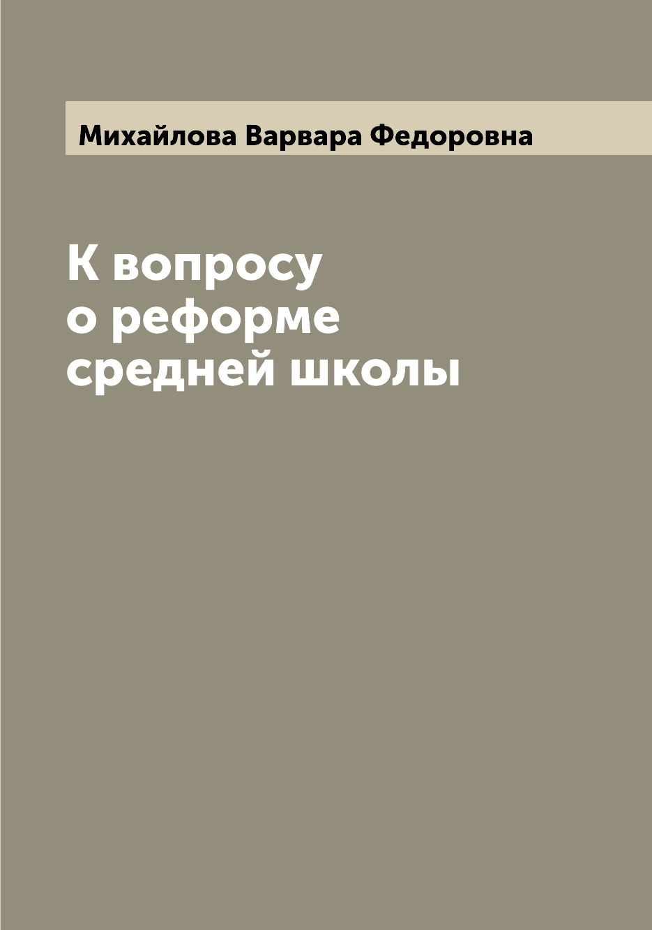 

Книга К вопросу о реформе средней школы