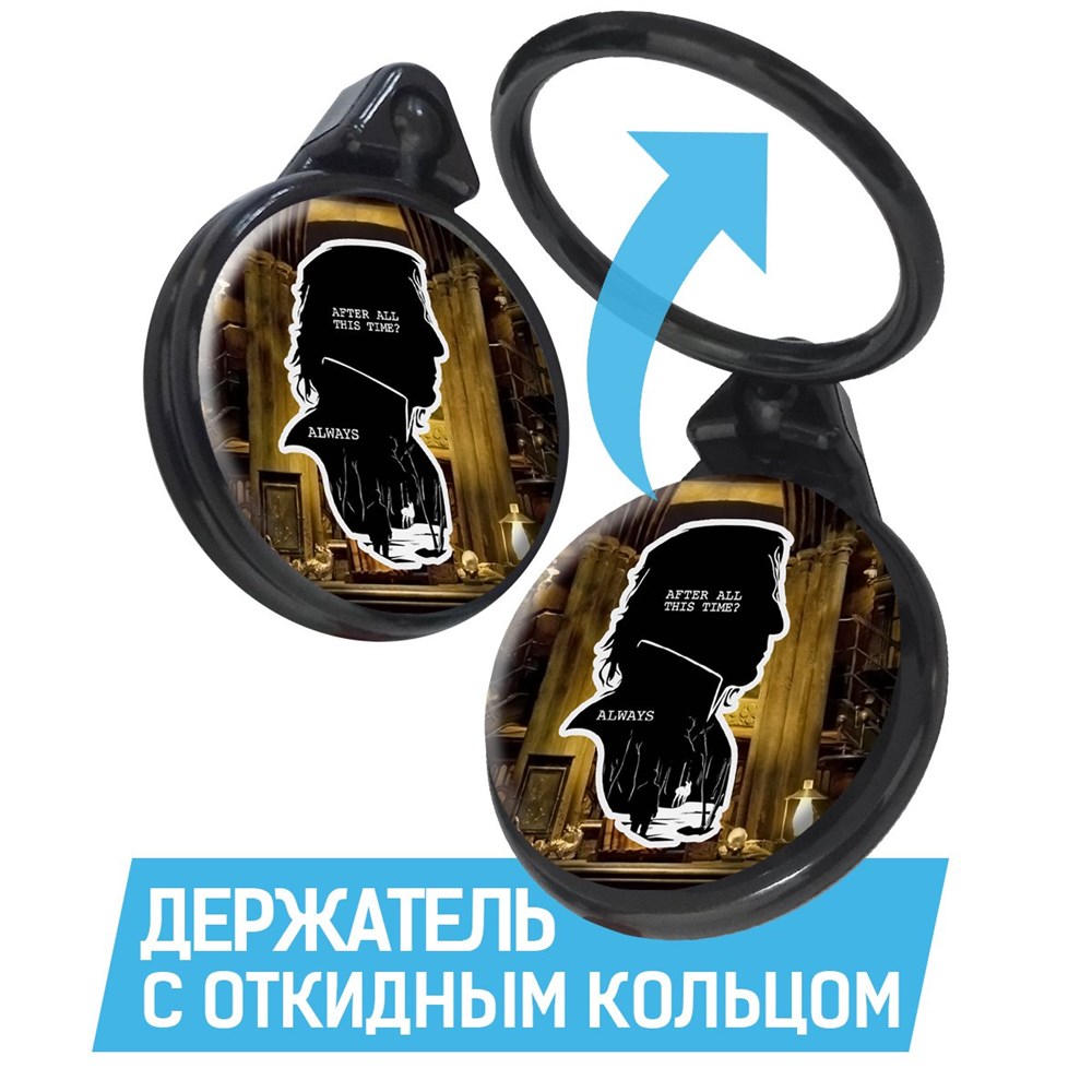 

Кольцо-держатель Krutoff для телефона Гарри Поттер. Северус Снейп